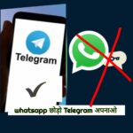 व्हाट्सऐप बनाम टेलीग्राम : ग्राहक गुलामी या डिजिटल परिवार? एक तरफ़ बंदिशें और दबाव, दूसरी तरफ़ आज़ादी और भरोसा, व्हाट्सप्प छोड़िये टेलीग्राम अपनाइये,