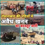 नवोदय नगर–हेत्तमपुर की नदियों में अवैध खनन का बड़ा नेटवर्क सक्रिय, रातभर गूंज रही ट्रैक्टरों की आवाज, संबंधित विभाग पर उठे सवाल,रात के अंधरे मे उड़ाई जा रही खनन के नियमों की धज्जियाँ,
