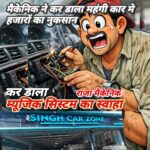 शिवालिक नगर कार के महंगे म्यूजिक सिस्टम को ठीक कराने के नाम पर लापरवाही का आरोप,65 से 70 हजार का नुक्सान और चोरी,वाहन स्वामी ने एसएसपी हरिद्वार से लगाई न्याय की गुहार