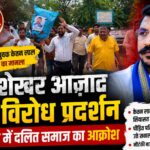 हरिद्वार में सांसद चंद्रशेखर आज़ाद के विरोध में समाज के कुछ लोगों ने किया प्रदर्शन,प्रदर्शनकारियों ने कहा कि ऐसे ओपचारिक दौरों से क्षेत्र का माहौल प्रभावित हो सकता है।