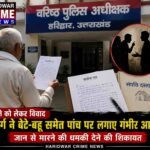 संपत्ति को लेकर विवाद, बुजुर्ग ने बेटे-बहू समेत पांच के खिलाफ एसएसपी से लगाई गुहार..बताया जान ओर माल का खतरा 