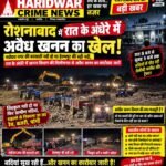 रोशनाबाद मे अवैध खनन का बदस्तूर जारी,रात के अंधेरे में नदियों मे दौड़ रही जेसीबी और ट्रेक्टर, खनन विभाग कि मिलीभगत से राजस्व चोरी का बड़ा खेल,